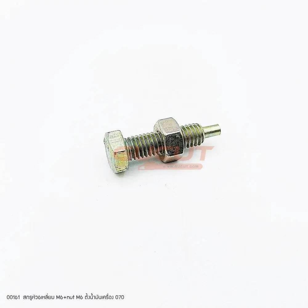 00161 สกรูตั้งน้ำมันเครื่อง M6+nut MS070