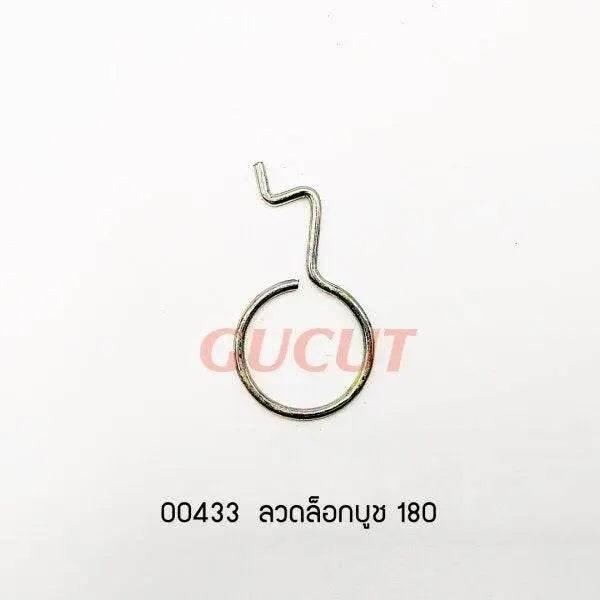 00433 ลวดล็อกบูช MS180
