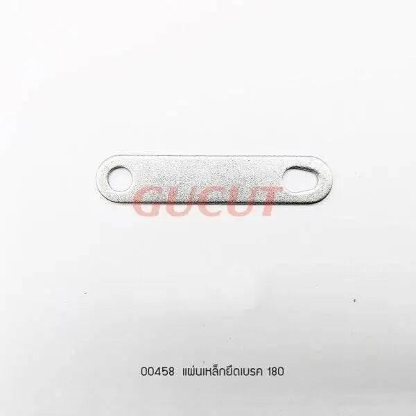 00458 แผ่นเหล็กยึดเบรค MS180