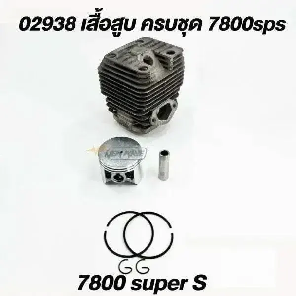 02938 เสื้อสูบ+ลูกสูบ 45mm 7800SP-S (High-Quality)