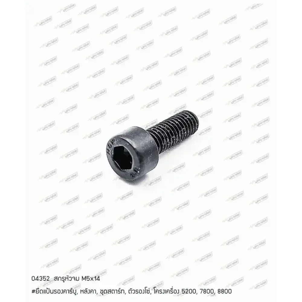 04352 สกรูหัวจม M5x14 7800SP(H8)(A21), 8800(K9)(D11)
