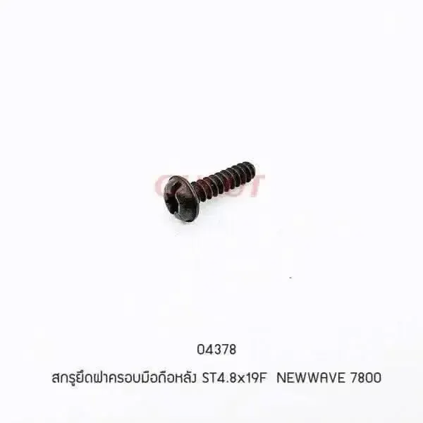 04378 สกรูยึดฝาครอบมือถือหลัง ST4.8x19F 5200, 7800