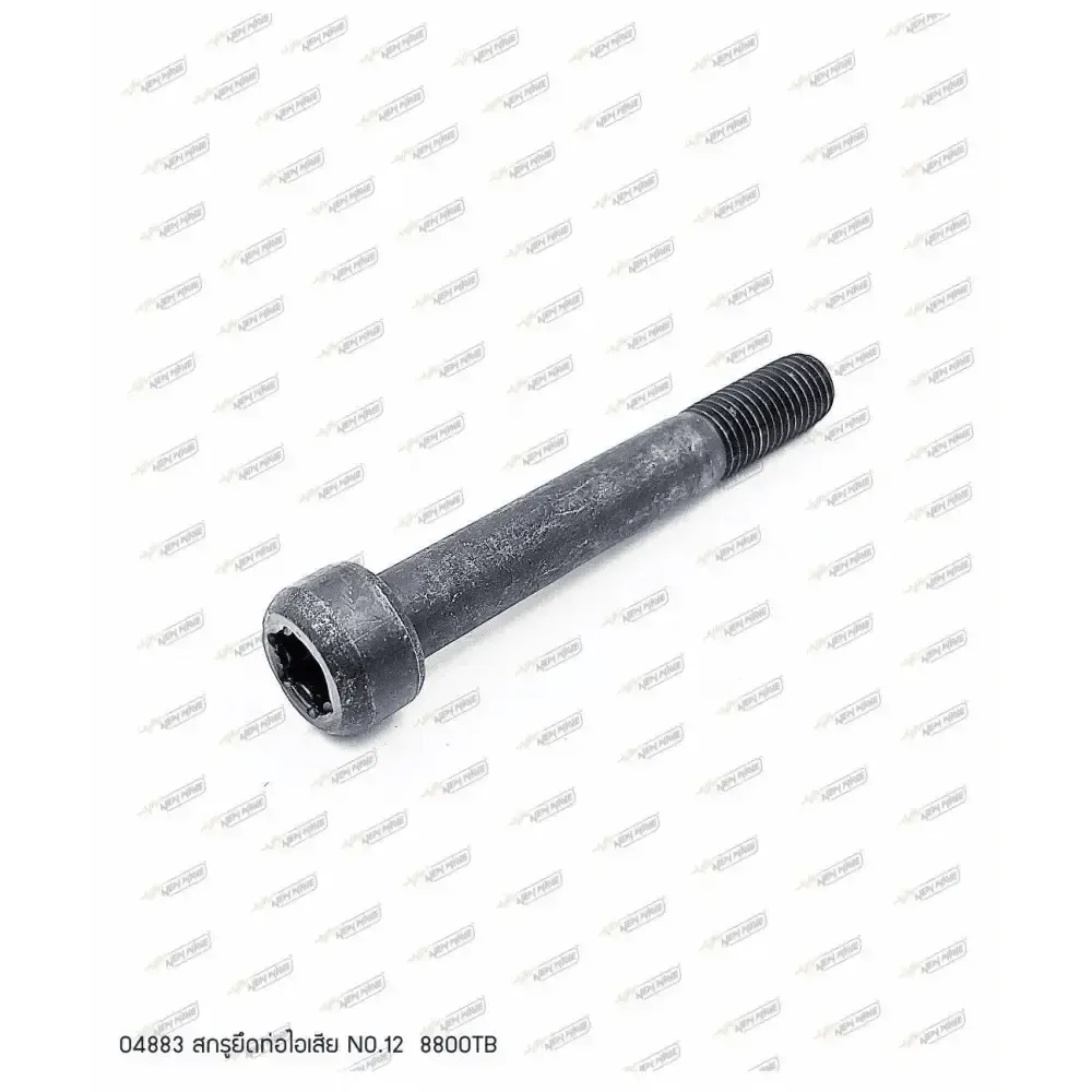04883 สกรูยึดท่อไอเสีย 8800TB NO.12 (ใช้2ชิ้น)