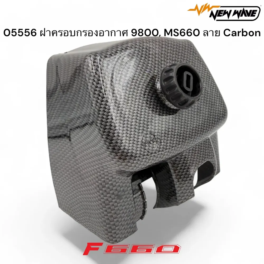 05556 ฝาครอบกรองอากาศ 9800, MS660 ลาย Carbon