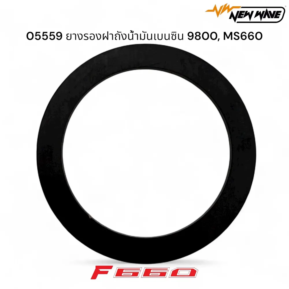 05559 ยางรองฝาถังน้ำมันเบนซิน 9800, MS660
