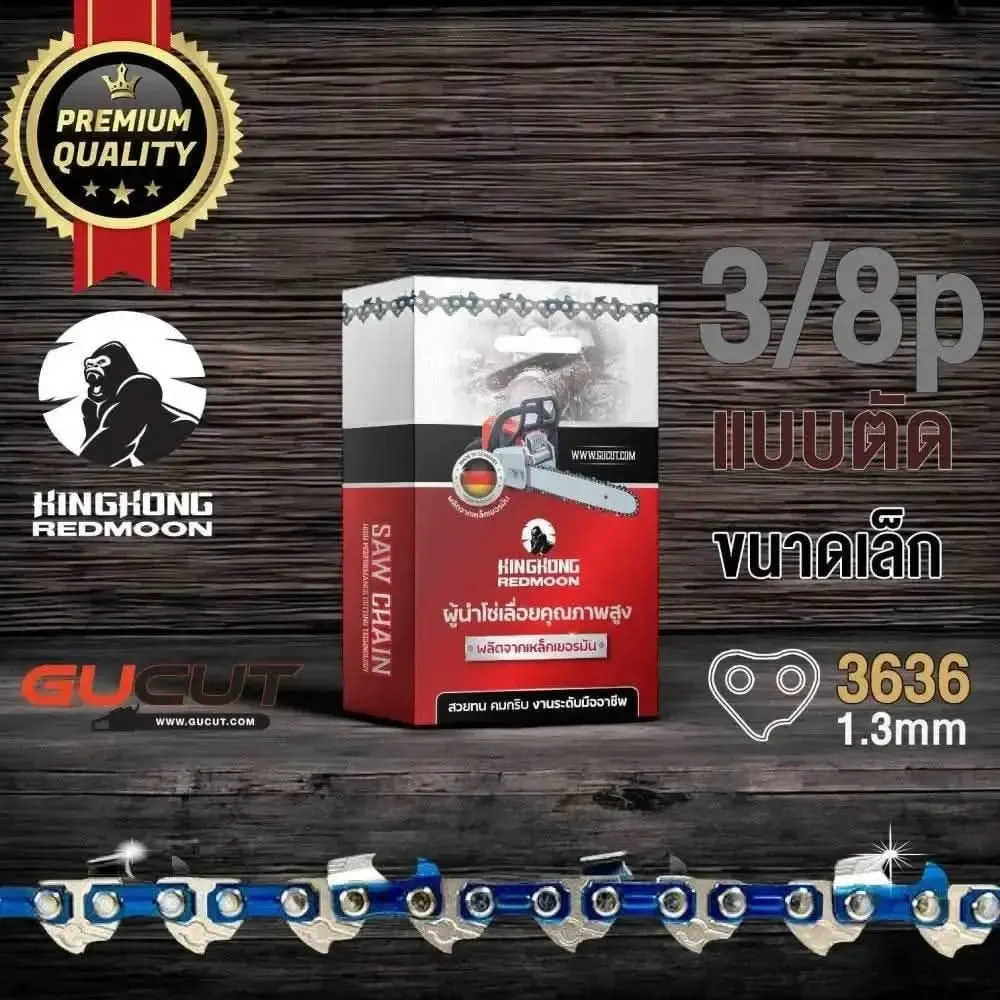 โซ่เลื่อยยนต์ KINGKONG 3636 (3/8p) ขนาดเล็ก เกรดA (แบบตัด)