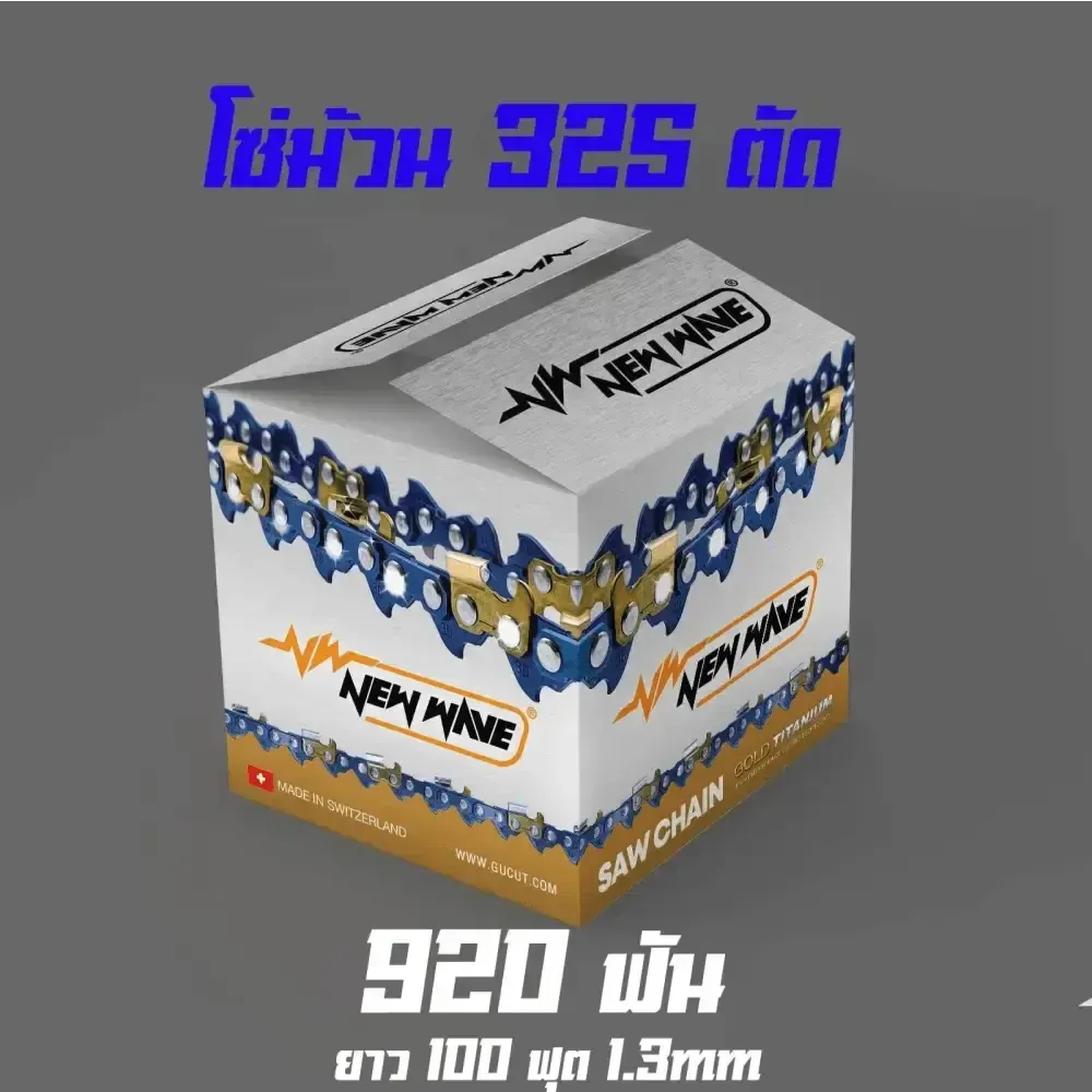 โซ่ม้วน NEWWAVE 325 (แบบตัด)
