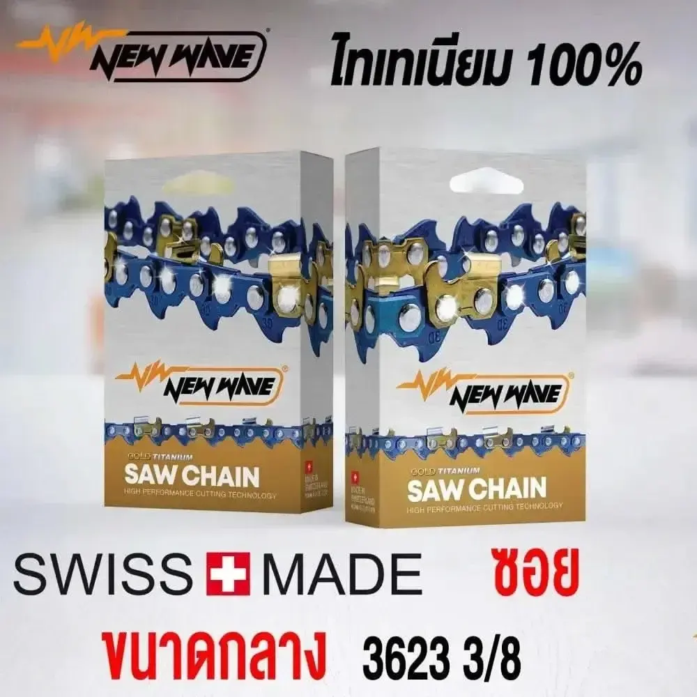 โซ่เลื่อยยนต์ NEWWAVE 3623 (3/8) ขนาดกลาง Titanium100% (แบบซอย)